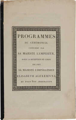 Программа похорон Императрицы Елизаветы Алексеевны. Б.м. [1826].